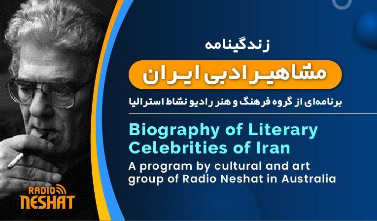 زندگینامه مشاهیر ادبی ایران