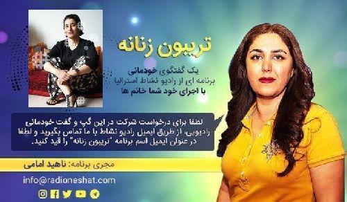 تریبون زنانه قسمت 120-موضوع گفتگو: اصول زیربنایی ترجمه کردن متون،همراه با خانم شکوفه کاوانی در استرالیا- سیدنی