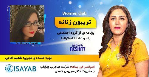 تریبون زنانه قسمت 124/موضوع گفتگو: نانومدیسن و کاربرد آن در پزشکی/همراه با خانم مرجان آصفی فوق دکترای رشته ژنومیک در آمریکا -کارولینای شمالی