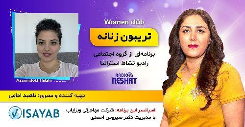 تریبون زنانه قسمت 125/موضوع گفتگو: چگونه کودکان را در معرض خبرهای بد قرار دهیم؟/همراه با خانم آذرمیدخت الهی هنرمند، تسهیلگر و فعال حقوق کودکان از سیدنی استرالیا 