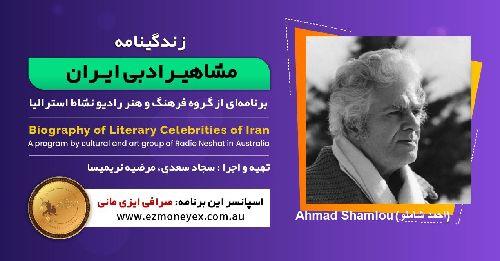  زندگینامه مشاهیر ادبی ایران/ احمد شاملو / برنامه ای از گروه فرهنگ و هنر رادیو نشاط استرالیا/اسپانسر این برنامه : صرافی ایزی مانی