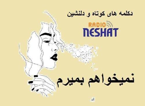 دکلمه های کوتاه و دلنشین/نمیخواهم بمیرم... با صدای پرستو