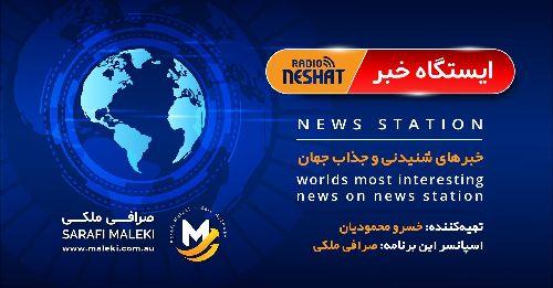 ایستگاه خبر (41) - اخبار شنیدنی و جذاب جهان برنامه ای از رادیو نشاط استرالیا/ اسپانسر: صرافی ملکی/ این برنامه تقدیم میشود به همه حامیان عزیز در حوزه حیات وحش  