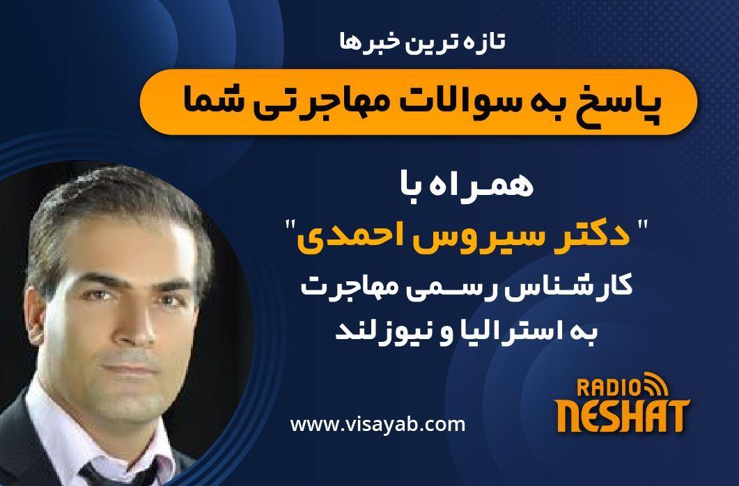 شروع مجدد بررسی پرونده‌های پناهندگی ایرانیان در استرالیا/مهاجرت به استرالیا، همراه با کارشناس مهاجرت استرالیا و نیوزلند دکتر سیروس احمدی