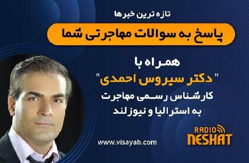 شروع مجدد بررسی پرونده‌های پناهندگی ایرانیان در استرالیا/مهاجرت به استرالیا، همراه با کارشناس مهاجرت استرالیا و نیوزلند دکتر سیروس احمدی