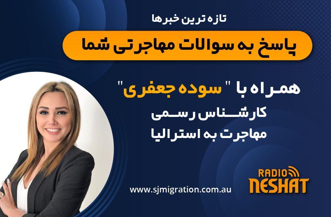 کارشناس مهاجرت استرالیا  و کارشناس حقوق قضایی در ایران - خانم سوده جعفری