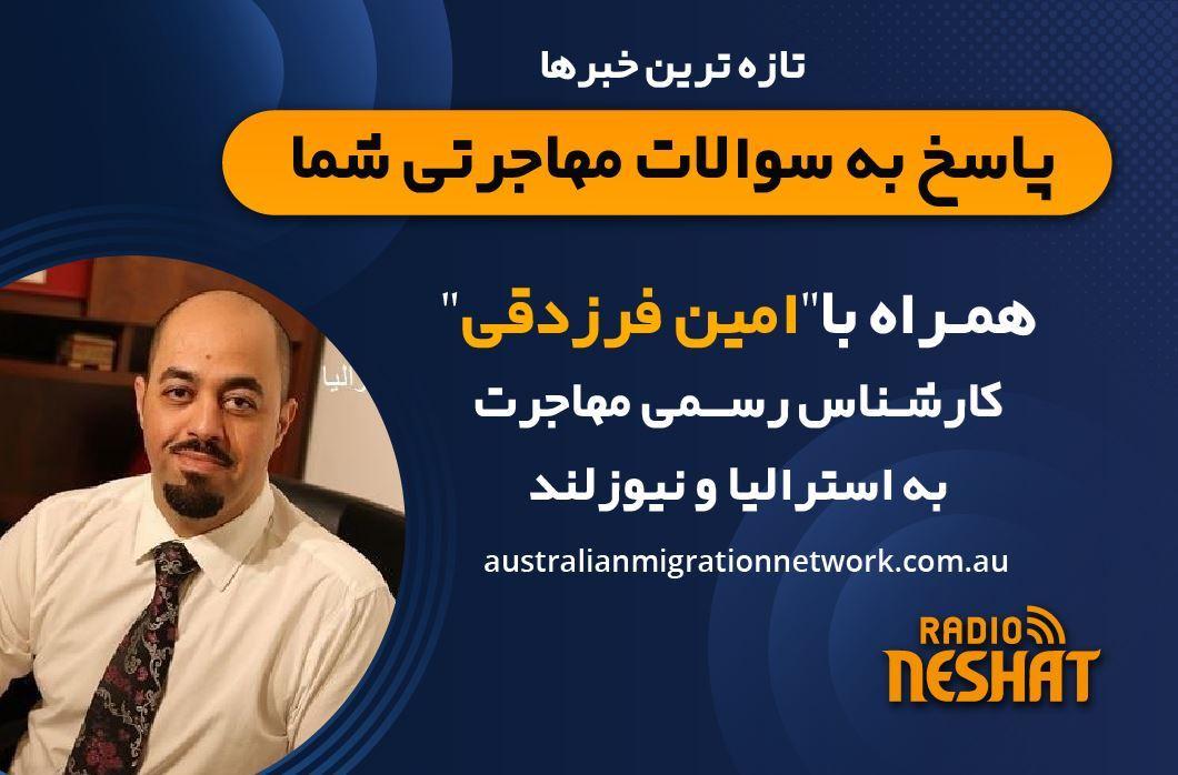 بررسی وضعیت فعلی متقاضیان ایرانی ویزاهای مختلف/ مهاجرت به استرالیا، همراه با کارشناس مهاجرت استرالیا آقای امین فرزدقی/ - بررسی برنامه های تبعیض آمیز مهاجرتی اعلام شده از سوی حزب مخالف دولت استرالیا/-امکان اقدام برای ویزاهای والدین به صورت آنلاین از ۲۲ آوریل ۲۰۲۶/-بررسی آخرین آمار افرادی که با قایق به استرالیا آمده و بلاتکلیف هستند/-پاسخ به سوالات