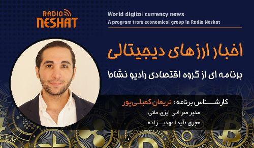 اخبار ارز های دیجیتالی _ تتر به عنوان چهارمین ارز دنیا/ همراه با کارشناس امور ارزی و مدیریت صرافی ایزی مانی استرالیا آقای نریمان کمیلی پور/ رادیو نشاط..آیدا مهدیزاده