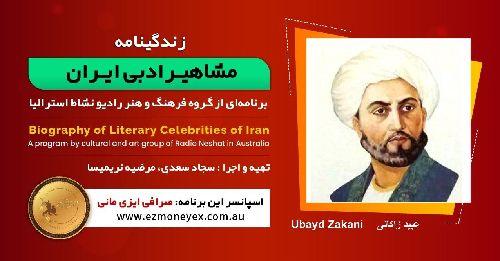 زندگینامه مشاهیر ادبی ایران/ عبید زاکانی/ برنامه ای از گروه فرهنگ و هنر رادیو نشاط استرالیا/اسپانسر این برنامه : صرافی ایزی مانی