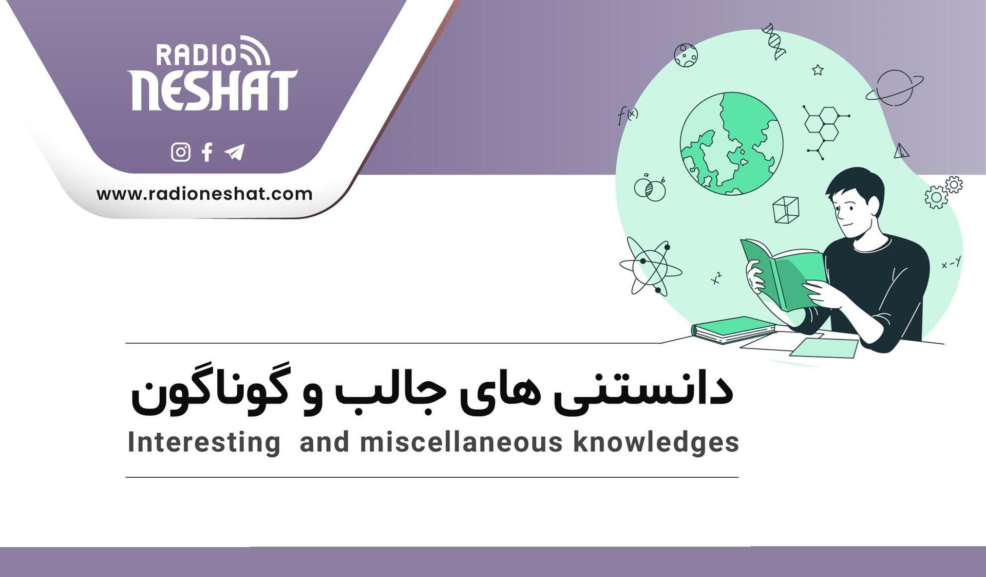 دانستنی های جالب و گوناگون