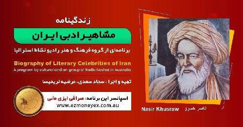 زندگینامه مشاهیر ادبی ایران/ ناصر خسرو/ برنامه ای از گروه فرهنگ و هنر رادیو نشاط استرالیا/اسپانسر این برنامه : صرافی ایزی مانی