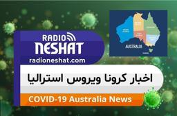 اخبار کروناویروس در سراسر استرالیا-11 جولای 2021