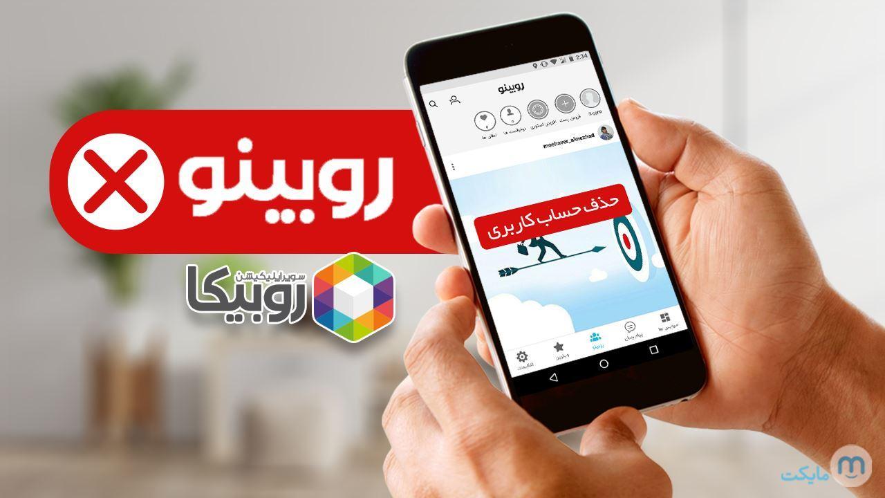 ساخت صفحات جعلی، مجوز اپلیکیشن روبیکا در ایران را باطل کرد