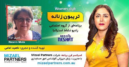 تریبون زنانه 147-این برنامه به مادران مجرد تقدیم می‌شود تا تزریق امیدی شود به دل زنان ما/موضوع گفتگو: چالش زنان مجرد در زندگی/گفتگو با خانم نسرين مولا از سیدنی استراليا/اسپانسر این برنامه: شرکت حسابداری میزائل پارتنرز