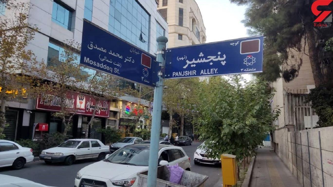 نام‌گذاری یک خیابان در پایتخت ایران به نام پنجشیر