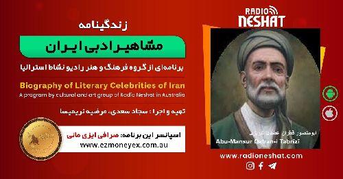 زندگینامه مشاهیر ادبی ایران/ابو منصور قطران/ برنامه ای از گروه فرهنگ و هنر رادیو نشاط استرالیا/اسپانسر این برنامه : صرافی ایزی مانی