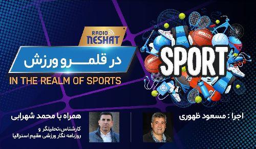 در قلمرو ورزش قسمت 158- بررسی رخدادهای ورزشی در جهان همراه با محمد شهرابی ،کارشناس، تحلیلگر و روزنامه نگار ورزشی مقیم استرالیا/ رادیو نشاط...مسعود ظهوری