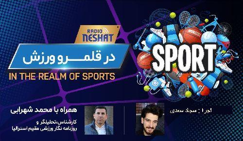 در قلمرو ورزش قسمت 160- بررسی رخدادهای ورزشی در جهان همراه با محمد شهرابی ،کارشناس، تحلیلگر و روزنامه نگار ورزشی مقیم استرالیا/ رادیو نشاط...سجاد سعدی