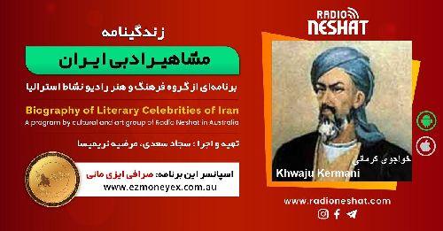 زندگینامه مشاهیر ادبی ایران/ خواجوی کرمانی/ برنامه ای از گروه فرهنگ و هنر رادیو نشاط استرالیا/اسپانسر این برنامه : صرافی ایزی مانی