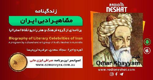 زندگینامه مشاهیر ادبی ایران/ خیام/ برنامه ای از گروه فرهنگ و هنر رادیو نشاط استرالیا/اسپانسر این برنامه : صرافی ایزی مانی