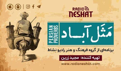 مثل آباد/ موضوع : بار کج به منزل نمیرسد/ برنامه ای از گروه فرهنگ و هنر رادیو نشاط