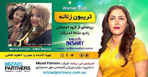 تریبون زنانه 154-تقدیم به تمامی خانواده‌هایی که عضوی با تفاوت ژنیتیکی دارند/گفتگو با مدلینگ زیبای سندروم داون آرتینا مجرد از ایران-تهران/اسپانسر این برنامه: شرکت حسابداری میزائل پارتنرز