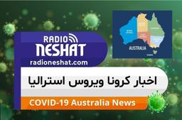 اخبار کروناویروس استرالیا- 3 فوریه  2022