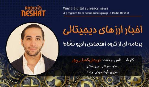 اخبار ارز های دیجیتالی  همراه با کارشناس امور ارزی و مدیریت صرافی ایزی مانی استرالیا آقای  نریمان کمیلی پور