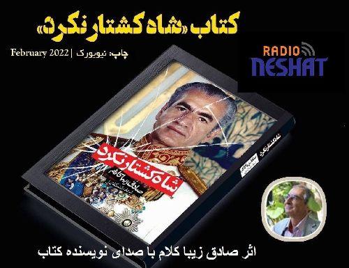 شاه کشتار نکرد، اثر صادق زیبا کلام با صدای نویسنده کتاب/قسمت 23 