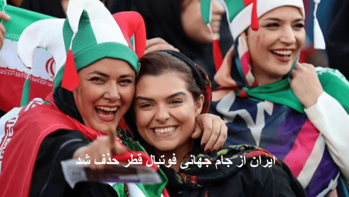  حذف ایران از جام جهانی فوتبال قطر