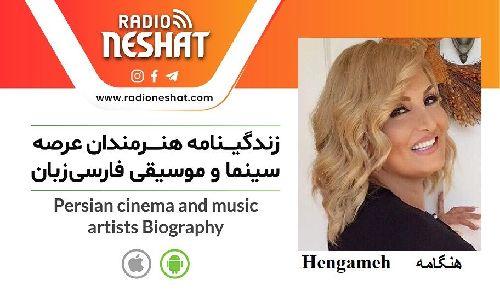  زندگینامه هنرمندان سینما و موسیقی ایران/ هنگامه برزین ،کاری از گروه فرهنگ و هنر رادیو نشاط با اجرای مرضیه نریمیسا