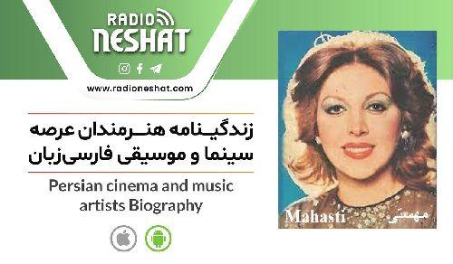  زندگینامه هنرمندان سینما و موسیقی ایران/ مهستی (Mahasti) ،کاری از گروه فرهنگ و هنر رادیو نشاط با اجرای مرضیه نریمیسا