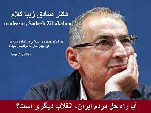  آیا راه حل مردم ایران، انقلاب دیگری است؟/دکتر صادق زیباکلام ،استاد دانشگاه تهران
