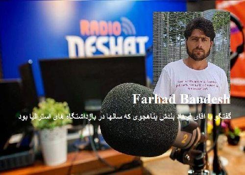 تقدیم به تمامی مهاجران در رنج و سختی/گفتگو با آقای فرهاد بندش پناهجوی که سالها در بازداشتگاه های استرالیا بود