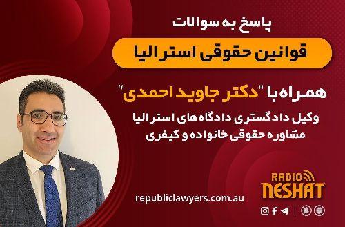 قوانین حقوقی استرالیا همراه با دکتر "جاوید احمدی"وكيل دادگستری دادگاه های استراليا مشاوره حقوقی خانواده و كيفری/موضوع گفتگو: حضانت فرزندان