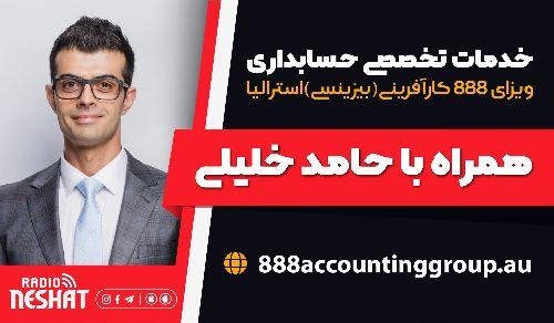 نکات کلیدی امور حسابداری همراه با  آقای حامد خلیلی کارشناس خبره و مدیر گروه حسابداری 888 در استرالیا/ موضوع برنامه: انواع ساختار بیزینس در استرالیا و تعهدات مالیاتی کلیدی 