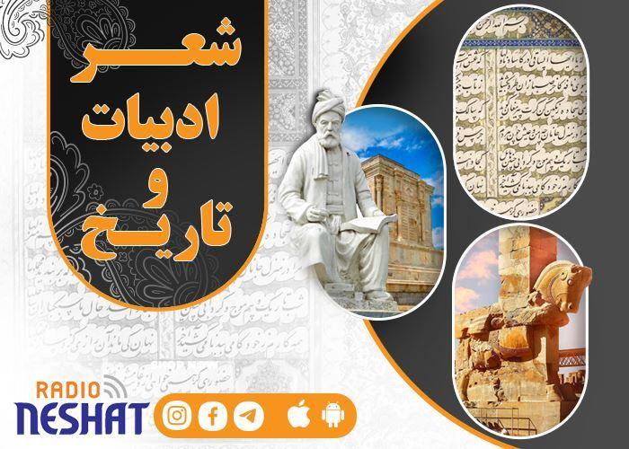   شعر ، ادبیات ، تاریخ