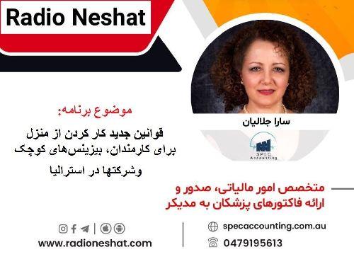 قوانين جديد كار كردن از منزل برای کارمندان، بیزینس‌های کوچک و شرکت‌ها در استرالیا/گفتگو با خانم سارا جلاليان اصل مدير شركت