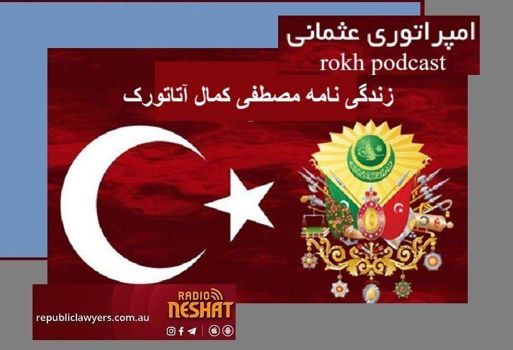 تاریخ ترکیه از زمان امپراطوری عثمانی تا آتاتورک