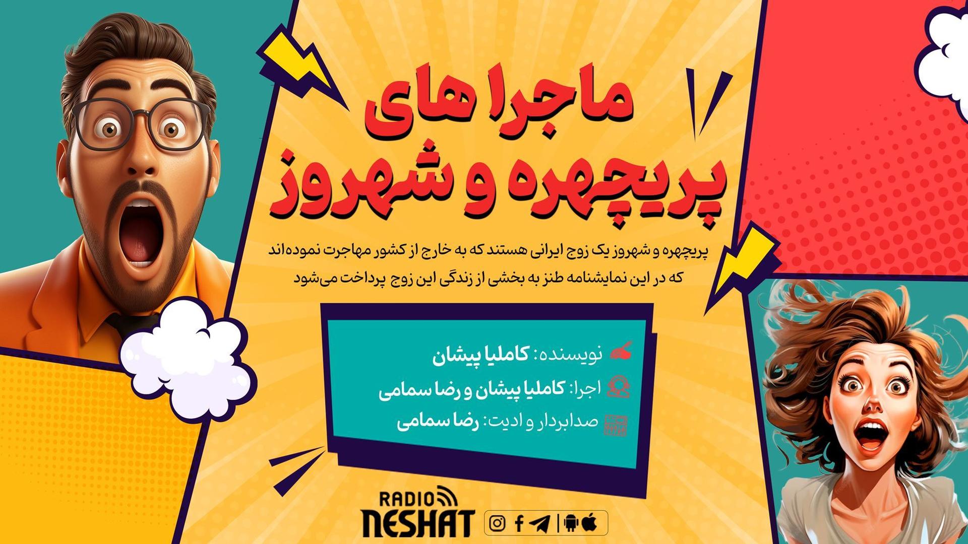 ماجراهای پریچهره و شهروز