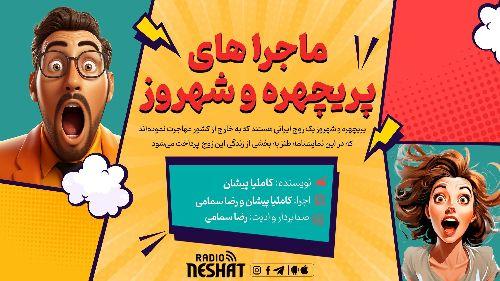 طنز /ماجراهای پریچهره و شهروز/قسمت 2

