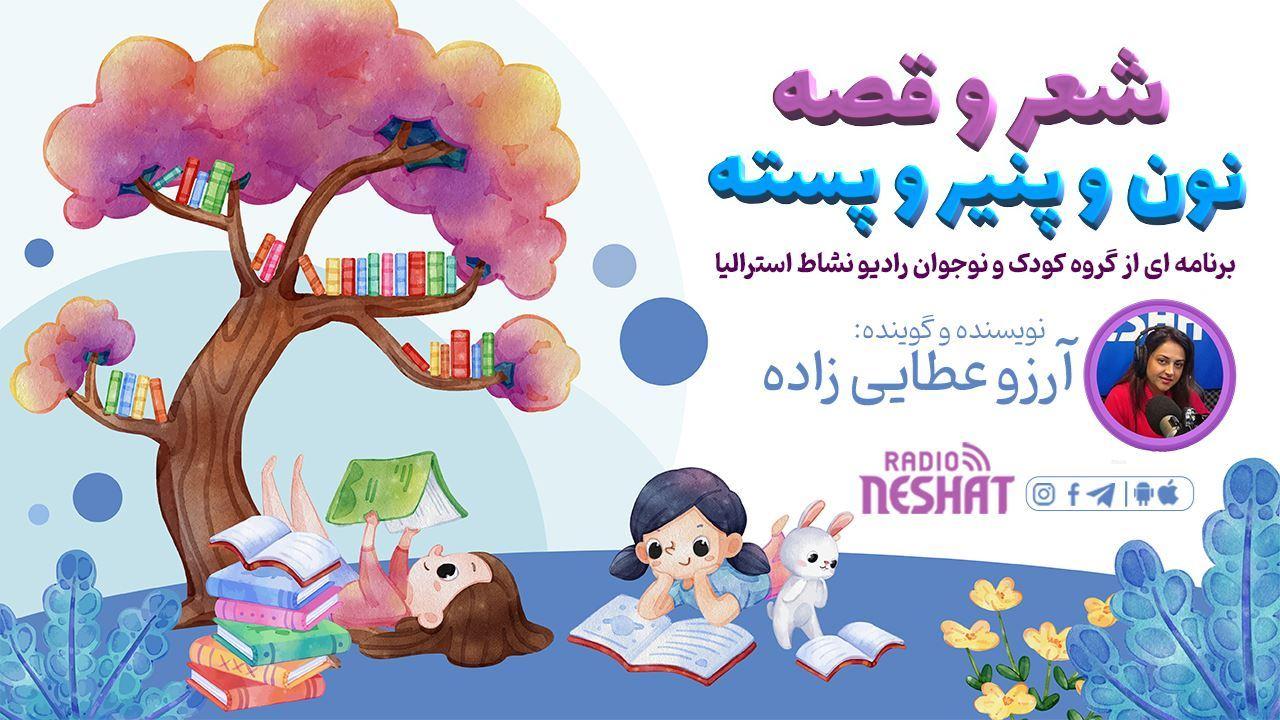 شعر و قصه ، نون و پنیر و پسته