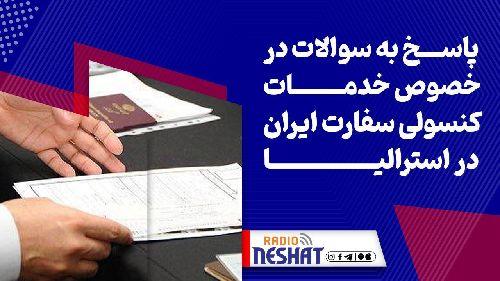 خدمات کنسولی ایران در استرالیا/پاسخ به سوالات شنوندگان/ کنسول سفارت ایران در استرالیا..محمدجواد عيسي نيا/رادیو نشاط..رضا سمامی