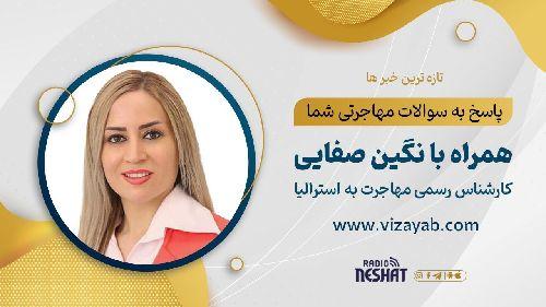 مهاجرت به استرالیا، همراه با کارشناس مهاجرت استرالیا نگین صفایی/ - دریافت ویزای دایم سابکلاس ۱۹۱ توسط متقاضی ثانویه پس از جدایی از همسر با ویزای ۴٩١/-شرایط احراز ۵ امتیاز سابقه کار در استرالیا/-شرایط درخواست سابکلاس ۴٩١ فامیلی اسپانسرشیپ/-شرایط درخواست سابکلاس ١٨۶ قبل از سن ۴۵ سال/-شرایط درخواست گواهی عدم سوء پیشینه در ١٠ سال اخیر برای اداره مهاجرت /-پاسخ به سوالات