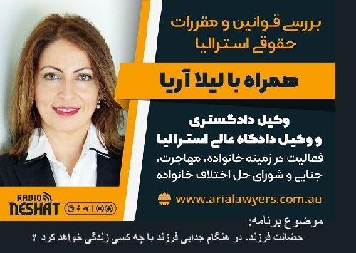 بررسی قوانین حقوقی استرالیا، همراه با لیلا آریا، وکیل دادگاه عالی استرالیا و کارشناس رسمی حل اختلاف خانوادگی/ موضوع برنامه: حضانت فرزند