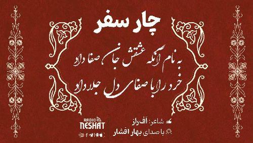 چار سفر / شاعر افراز ، با صدای بهار افشار /قسمت نهم...کدخدا/ کاری از گروه فرهنگ و ادبیات رادیو نشاط استرالیا
