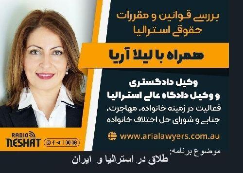 بررسی قوانین حقوقی استرالیا، همراه با لیلا آریا، وکیل دادگاه عالی استرالیا و کارشناس رسمی حل اختلاف خانوادگی/ موضوع برنامه: طلاق در استرالیا و  ایران