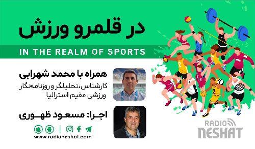 در قلمرو ورزش قسمت223- بررسی رخدادهای ورزشی در جهان همراه با محمد شهرابی ،کارشناس، تحلیلگر و روزنامه نگار ورزشی مقیم استرالیا / رادیو نشاط...مسعود ظهوری