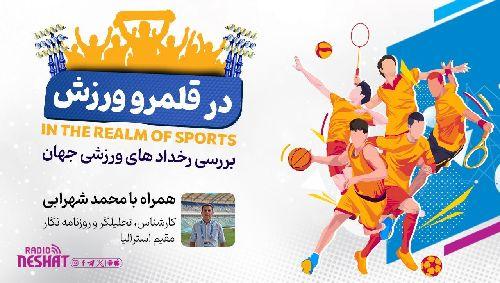 در قلمرو ورزش قسمت 92- بررسی رخدادهای ورزشی در جهان همراه با محمد شهرابی ،کارشناس، تحلیلگر و روزنامه نگار ورزشی مقیم استرالیا / رادیو نشاط...مسعود ظهوری