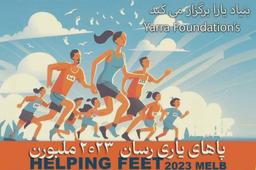 حمایت بنیادیارا از کودکان نیازمند ایرانی